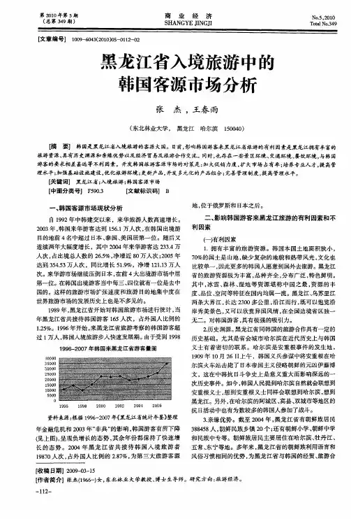 黑龙江省入境旅游中的韩国客源市场分析