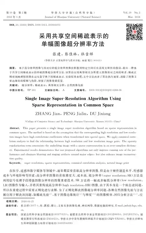 采用共享空间稀疏表示的单幅图像超分辨率方法-华侨大学学报自然