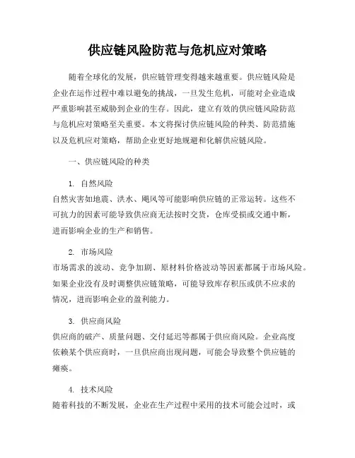 供应链风险防范与危机应对策略