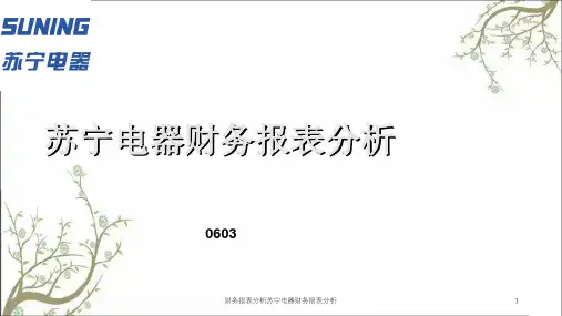 财务报表分析苏宁电器财务报表分析课件