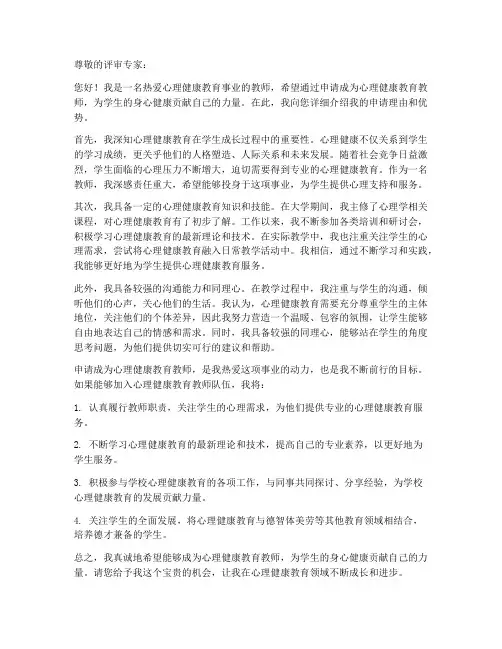 心理健康教育教师申请书