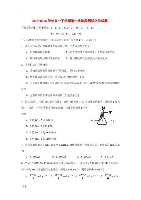 河南省安阳市2012-2013学年高一化学下学期第一次阶段测试试题新人教版