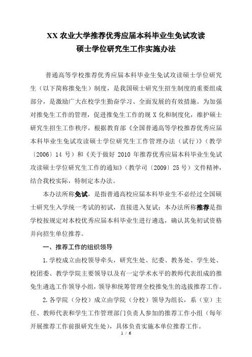 【精品文档】四川农业大学推荐优秀应届本科毕业生免试攻读硕士学