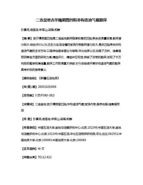 二连盆地吉尔嘎朗图凹陷非构造油气藏勘探