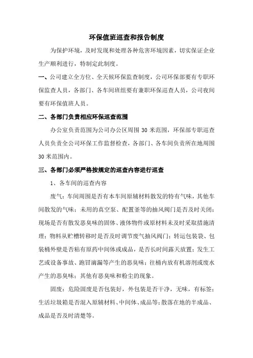 环保值班巡查和报告制度