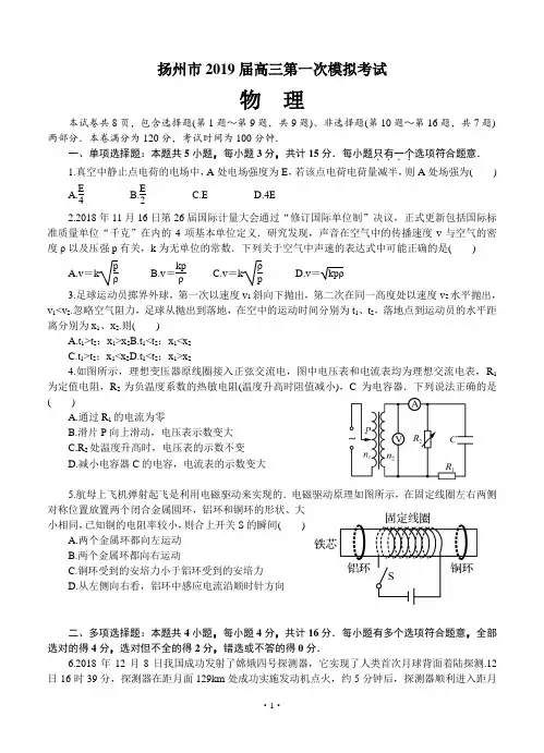 江苏省扬州市2019届高三第一次模拟考试 物理(含答案)