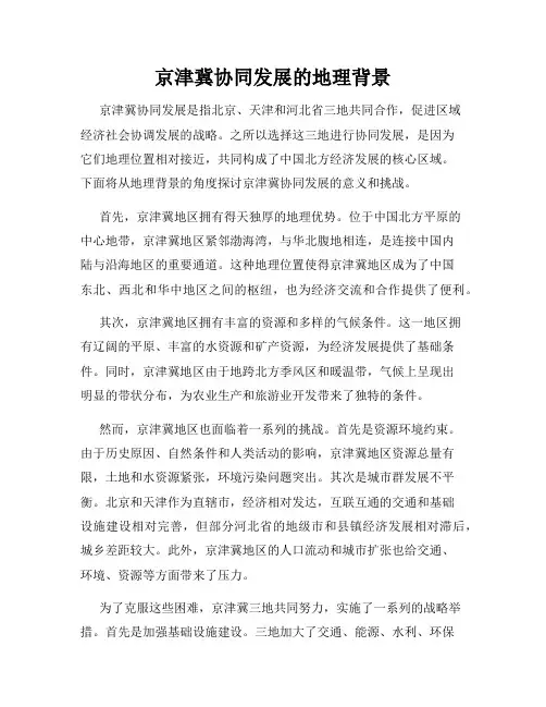 京津冀协同发展的地理背景