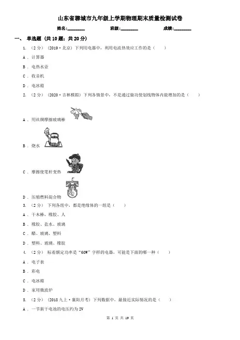 山东省聊城市九年级上学期物理期末质量检测试卷