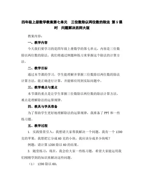 四年级上册数学教案-第七单元 三位数除以两位数的除法第5课时 问题解决-西师大版