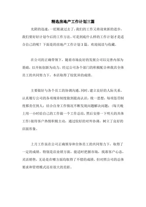 2021年精选房地产工作计划三篇