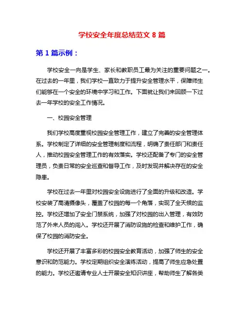 学校安全年度总结范文8篇