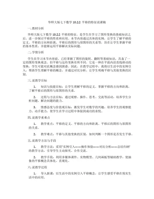 华师大版七下数学10.2.2平移的特征说课稿