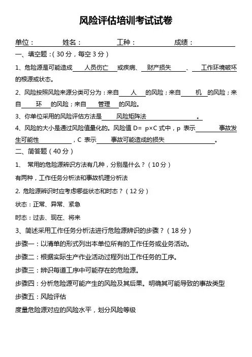 风险评估培训考试试卷(答案)