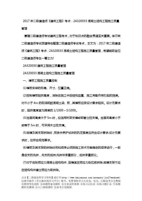 2018年二级建造师《建筑工程》考点：2A320033混凝土结构工程施工质量管理
