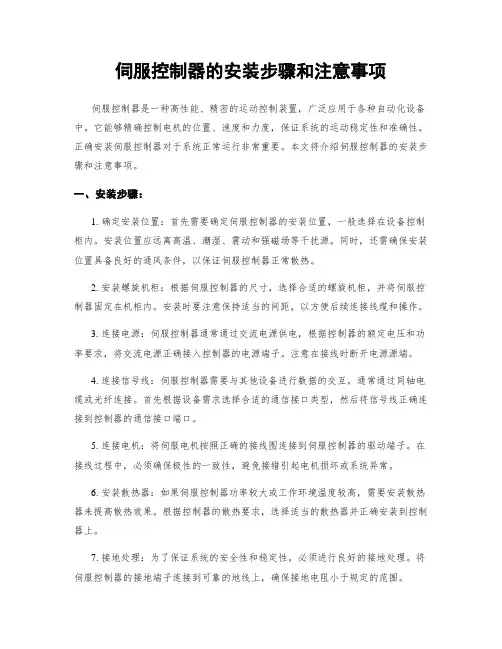 伺服控制器的安装步骤和注意事项