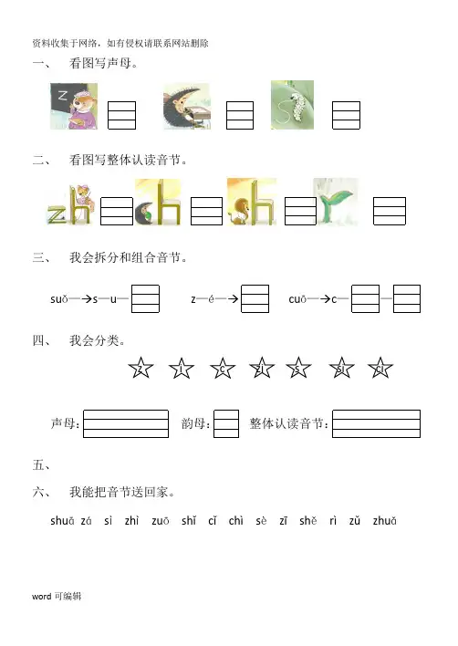 汉语拼音zhchshrzcs练习资料