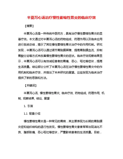 半夏泻心汤治疗慢性萎缩性胃炎的临床疗效