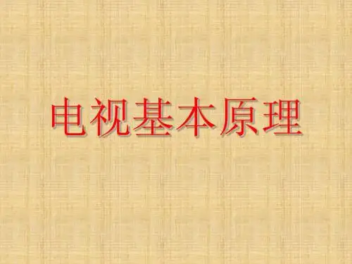 电视基本原理