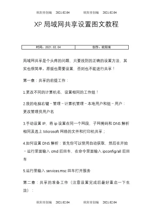 XP局域网共享设置图文教程之欧阳育创编