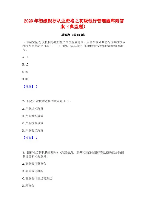 2023年初级银行从业资格之初级银行管理题库附答案(典型题) 2
