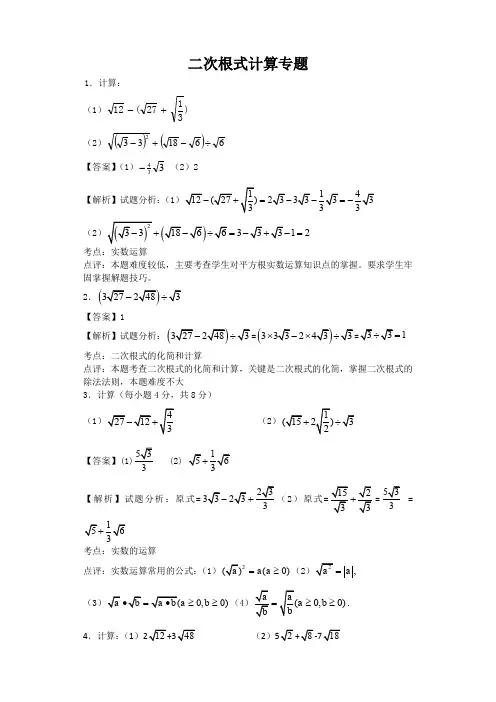 北师大版八年级上册2.7二次根式计算专题( 解析版)
