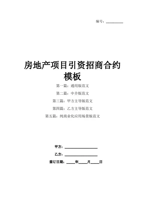 房地产项目引资招商合约模板
