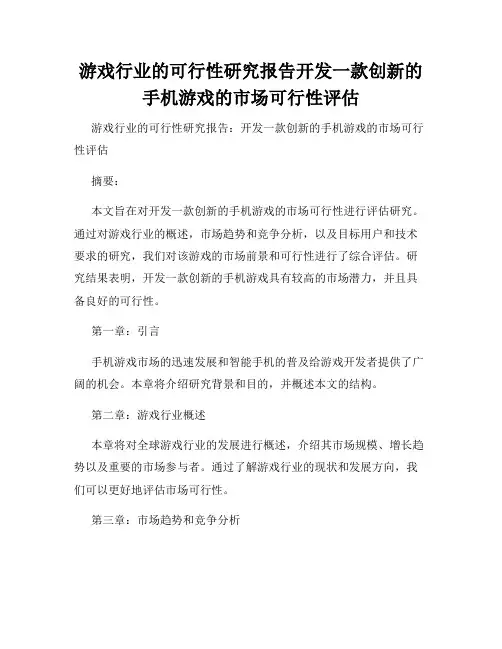 游戏行业的可行性研究报告开发一款创新的手机游戏的市场可行性评估