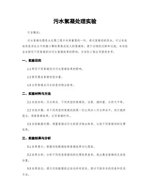 污水絮凝处理实验