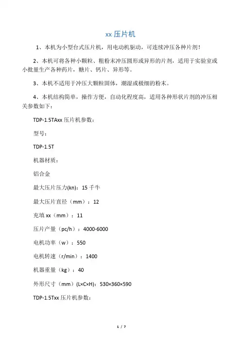 单冲压片机说明