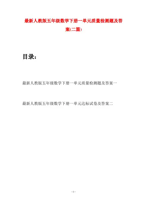 最新人教版五年级数学下册一单元质量检测题及答案(二套)