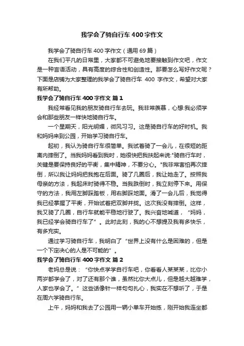 我学会了骑自行车400字作文