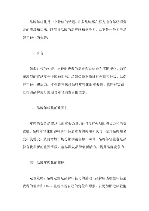品牌年轻化 报告