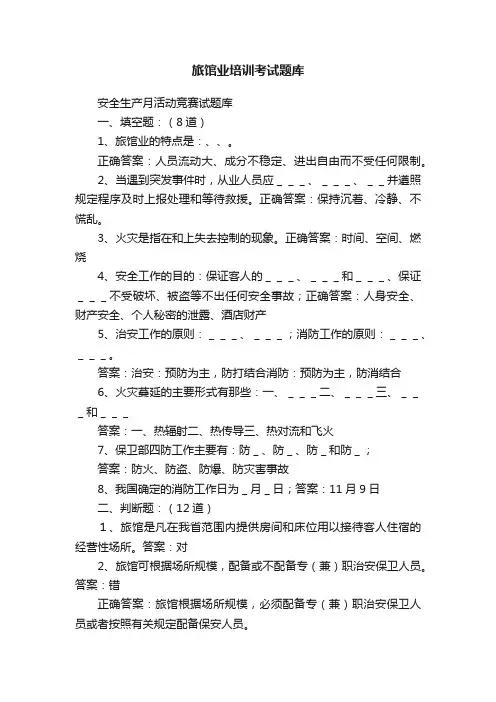旅馆业培训考试题库
