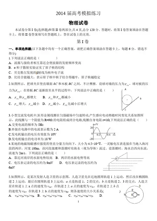 【恒心】天津市六校2014届高三第三次模拟联考理综物理部分试题及参考答案