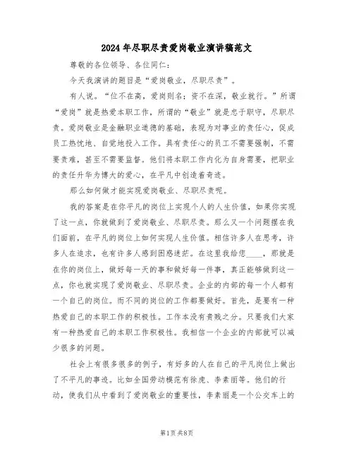 2024年尽职尽责爱岗敬业演讲稿范文（3篇）