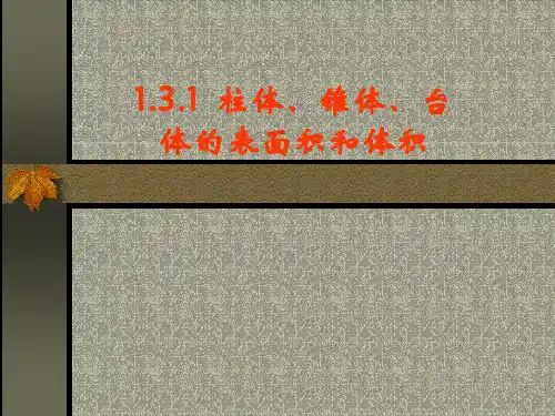 柱体椎体台体的体积和表面积PPT教学课件