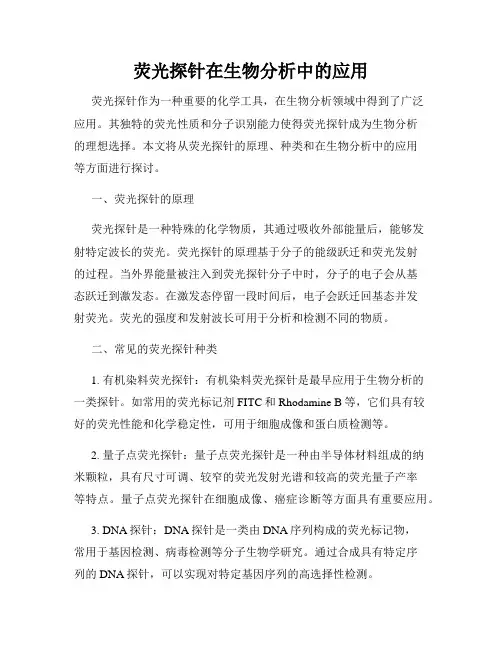 荧光探针在生物分析中的应用