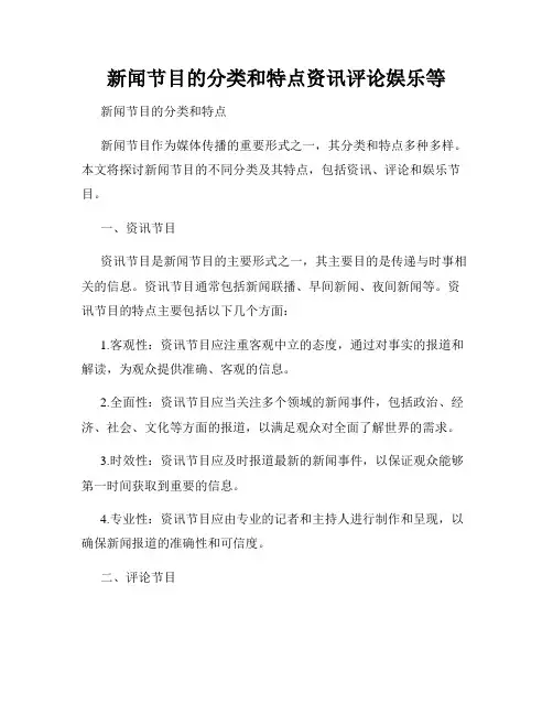 新闻节目的分类和特点资讯评论娱乐等