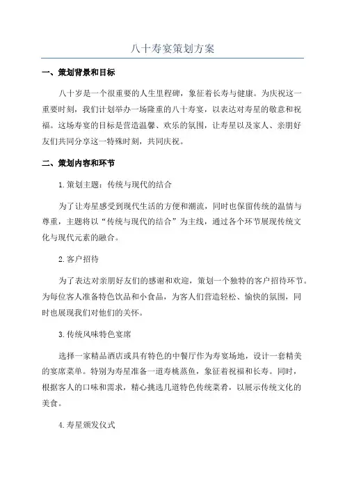 八十寿宴策划方案