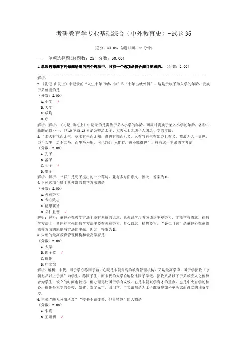考研教育学专业基础综合(中外教育史)-试卷35