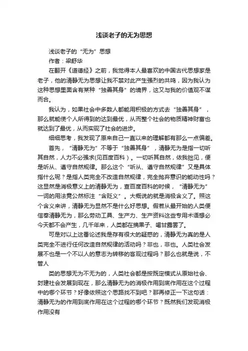 浅谈老子的无为思想