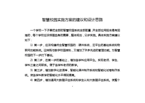 智慧校园实施方案的建议和设计思路