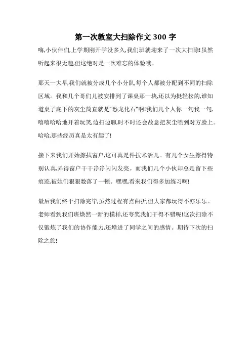 第一次教室大扫除作文300字