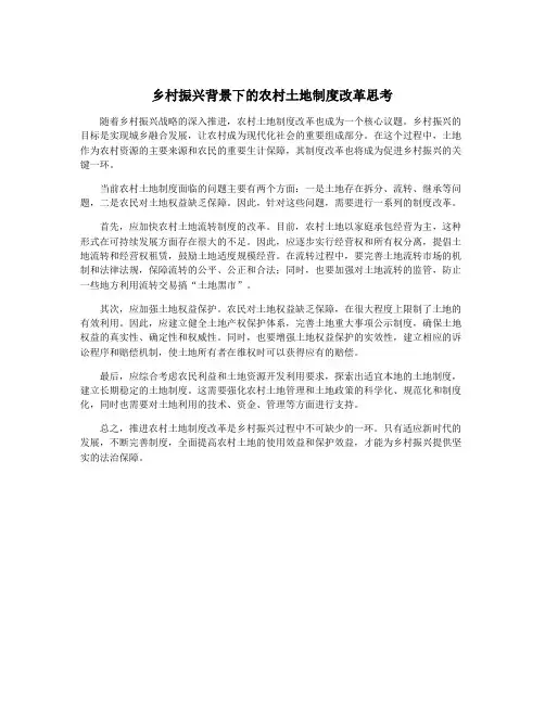 乡村振兴背景下的农村土地制度改革思考