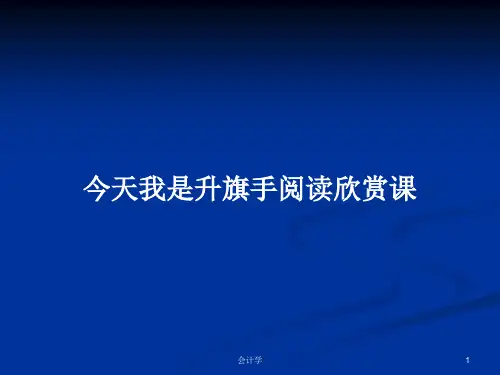 今天我是升旗手阅读欣赏课PPT学习教案
