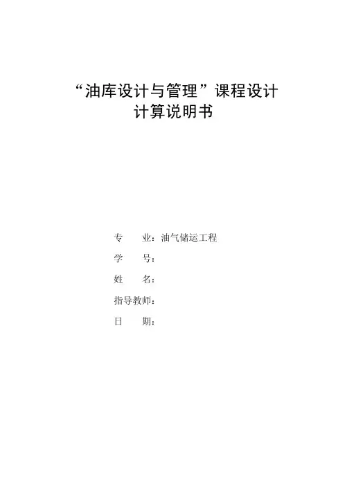 油库课程设计参考080610