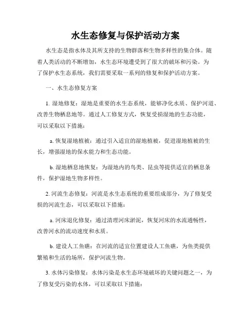 水生态修复与保护活动方案