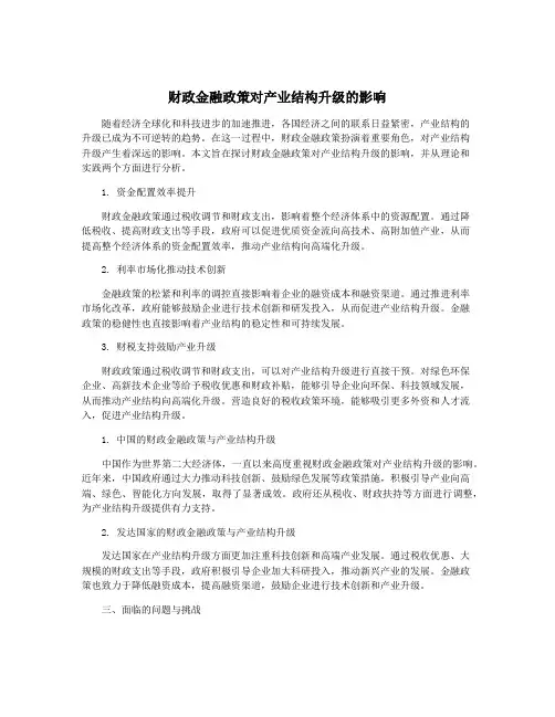 财政金融政策对产业结构升级的影响