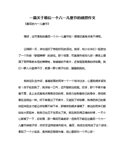 一篇关于最后一个六一儿童节的感想作文