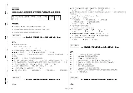 2020年实验小学四年级数学下学期能力检测试卷A卷 附答案